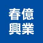 春億興業有限公司,高雄辦公桌,辦公桌