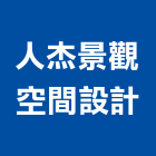 人杰景觀空間設計,新北景觀圍籬,甲種圍籬,乙種圍籬,圍籬工程