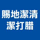 賜地潔清潔打腊企業社,環境清潔,清潔服務,環境檢測,清潔