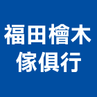 福田檜木傢俱行,木桶