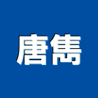 唐雋股份有限公司,泵浦維修,消防泵浦,發電機維修,電梯維修