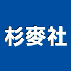 杉麥企業社,建築模型,建築師,建築,廟宇建築