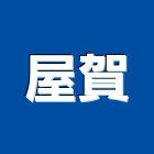 屋賀工程行,冷熱水管,自來水管,排水管,透水管