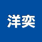 洋奕有限公司,捲窗,多功能捲窗,鋁合金捲窗,電動捲窗