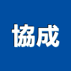 協成企業工程行,雲嘉南水電材,甲級水電,水電材料批發,水電工程承包