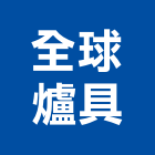 全球爐具企業有限公司,抽油煙機,廚房排油煙機,排油煙機零售,油煙機