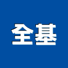 全基企業有限公司