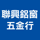 聯興鋁窗五金行,台中鋁窗免費丈量估價,不動產估價