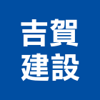 吉賀建設有限公司,桃園建案