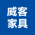 威客家具有限公司,台北高隔間,浴廁隔間工程,玻璃隔間,搗擺隔間
