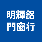 明輝鋁門窗行,玻璃門,膠合玻璃,玻璃帷幕,烤漆玻璃