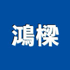 鴻樑有限公司,電線電纜,電線,電纜裝修工程,電纜線槽
