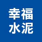 幸福水泥股份有限公司,台北水泥止水條,防水條,鋁合金滴水條,膨脹止水條