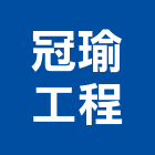 冠瑜工程有限公司,屏東翻修,翻修