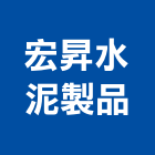 宏昇水泥製品股份有限公司,人孔,電力人孔,污水人孔,預鑄人孔
