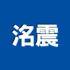 洺震實業有限公司,機電工程,公共工程,道路工程,模板工程