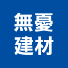 無憂建材有限公司