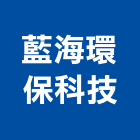 藍海環保科技股份有限公司,廢木材,木材,木材製品,木材批發