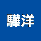 驊洋實業有限公司,單相