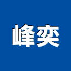 峰奕股份有限公司,台北木地板,塑膠地板,塑木地板,地板