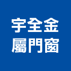 宇全金屬門窗 宇全金屬門窗,雲嘉南玻璃屋,膠合玻璃,玻璃帷幕,烤漆玻璃