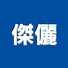 傑儷企業有限公司,泵浦