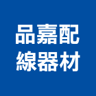 品嘉配線器材有限公司,台南配線,配線槽,室內配線,配管配線