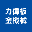 力偉板金機械股份有限公司,機械板金,板金,機械,重機械
