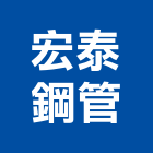 宏泰鋼管有限公司 宏泰鋼管有限公司,無縫鋼管,不鏽鋼管,鍍鋅鋼管,不銹鋼管