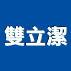 雙立潔有限公司,台中地毯,地毯,洗地毯,進口地毯