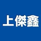 上傑鑫企業有限公司,鋁鋅,彩色鍍鋁鋅,鋁鋅捲門,鋁鋅鋼