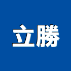 立勝企業社,台南安全捲門,防火捲門,不銹鋼捲門,快速捲門