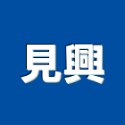 見興企業行,高高屏鐵皮屋,鋼構鐵皮屋,鐵皮,鐵皮屋頂