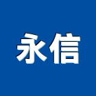 永信企業行,永信