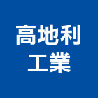 高地利工業有限公司,木門,木門斗,鋁鋼木門,高級實木門