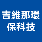 吉維那環保科技股份有限公司,台中環保遮熱漆
