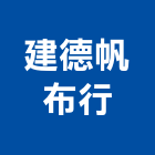 建德帆布行,帆布行,帆布廣告,隔音帆布,藍白帆布