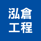 泓倉工程有限公司,水管,配水管,冰水管,水管夾