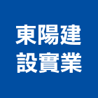 東陽建設實業股份有限公司,人孔,電力人孔,污水人孔,預鑄人孔