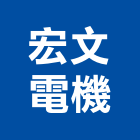 宏文電機企業有限公司,電路工程,道路工程,模板工程,消防工程
