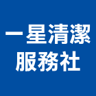一星清潔服務社,建築物拆除,建築師,建築模型,建築