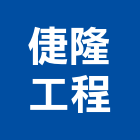 倢隆工程有限公司,鑄鋁欄杆,扶手欄杆,仿木欄杆,鋁欄杆