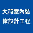 大荷室內裝修設計工程有限公司,台北住宅設計,住宅設計,展場設計,景觀設計