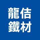 龍佶鐵材有限公司,鷹架工程,公共工程,道路工程,模板工程