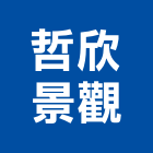 哲欣景觀有限公司