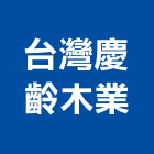 台灣慶齡木業有限公司,柚木,柚木家具,印尼柚木,柚木扶手