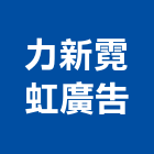 力新霓虹廣告有限公司,新北鈦金字