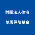 財團法人住宅地震保險基金,台北保險櫃維修,電梯維修,維修,堆高機維修