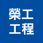 榮工工程股份有限公司,土木水,土木包工,土木工程承包,土木工程