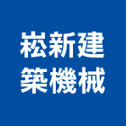 崧新建築機械有限公司,漏斗